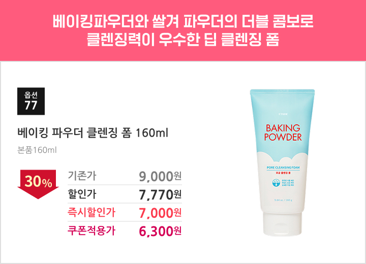 77.베이킹 파우더 클렌징 폼 160ml