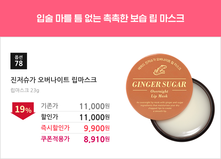 78.진저슈가 오버나이트 립마스크