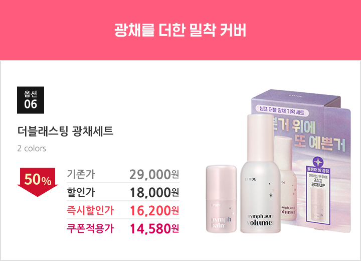 06.더블래스팅 광채세트