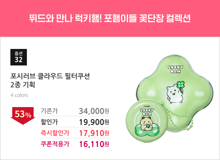 32.포시러브 클라우드 필터쿠션 2종 기획