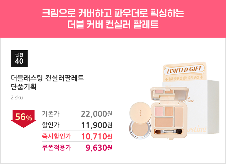 40.더블래스팅컨실러팔레트단품기획