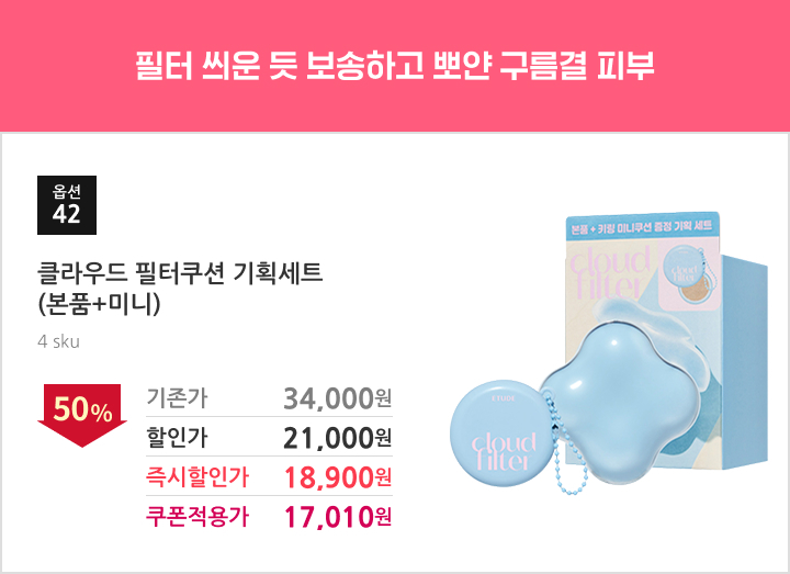 42.클라우드 필터쿠션 기획세트(본품+미니)