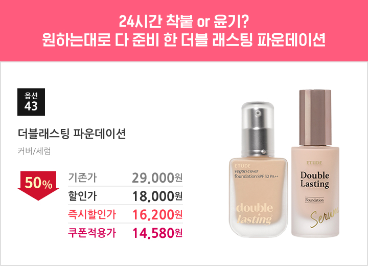 43.더블래스팅 파운데이션