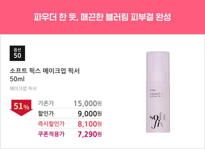 50.소프트 픽스 메이크업 픽서 50ml