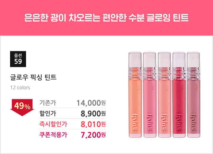 59.글로우 픽싱 틴트