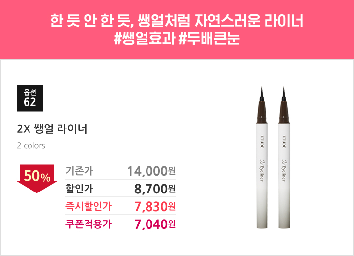 62.2X 쌩얼 라이너