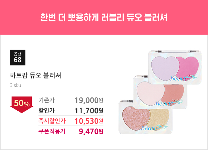 68.하트팝 듀오 블러셔