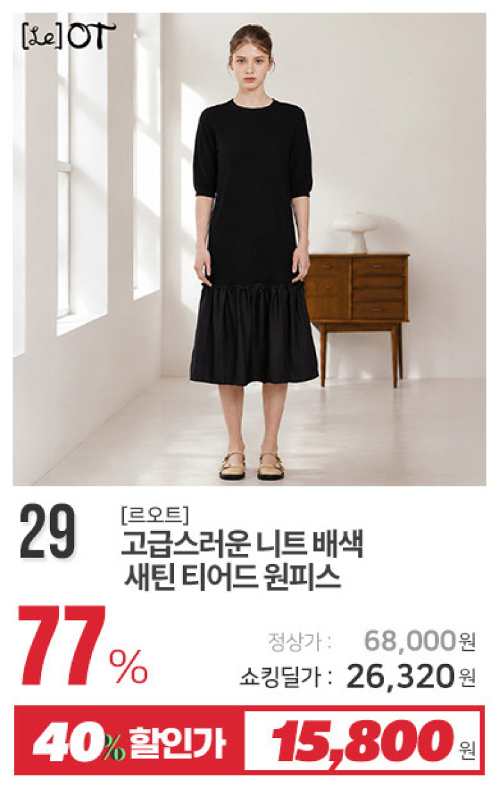 29_고급스러운 니트 배색 새틴 티어드 원피스