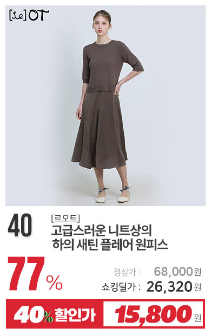 40_고급스러운 니트상의 하의 새틴 플레어 원피스