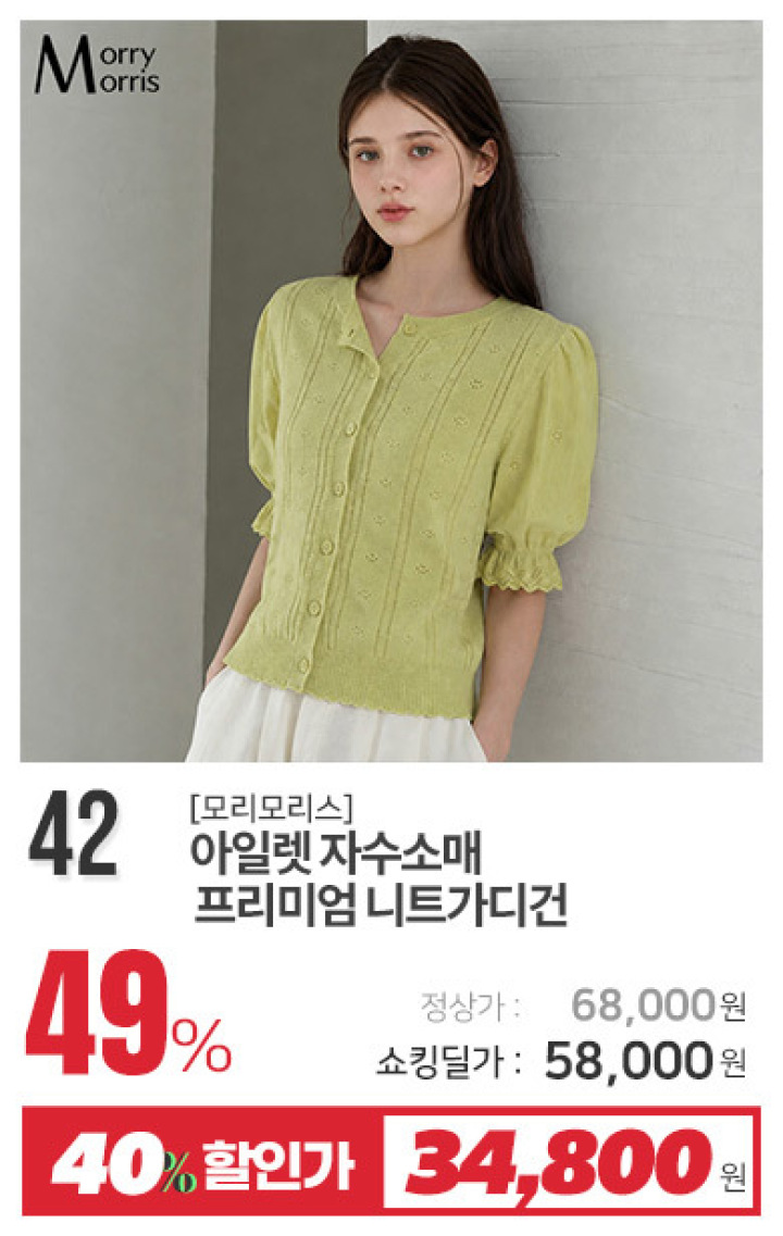 42_아일렛 자수소매 프리미엄 니트가디건