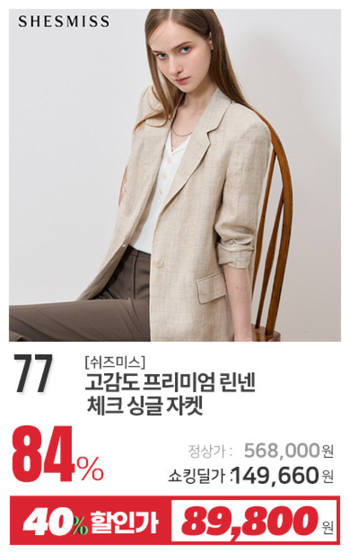77_고감도 프리미엄 린넨 체크 싱글 자켓