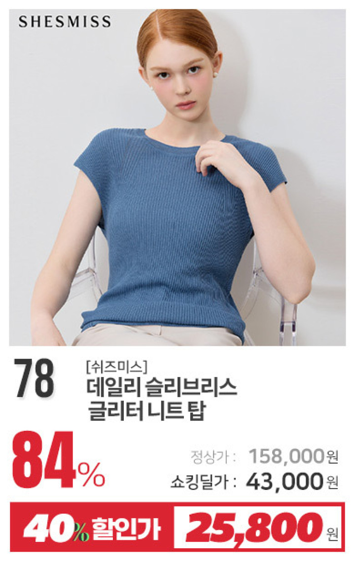 78_데일리 슬리브리스 글리터 니트 탑