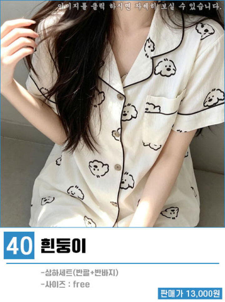 40.홈웨어잠옷/흰둥이