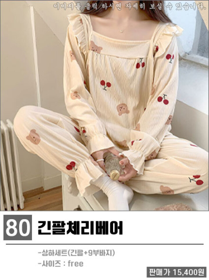 80.홈웨어잠옷/긴팔체리베어