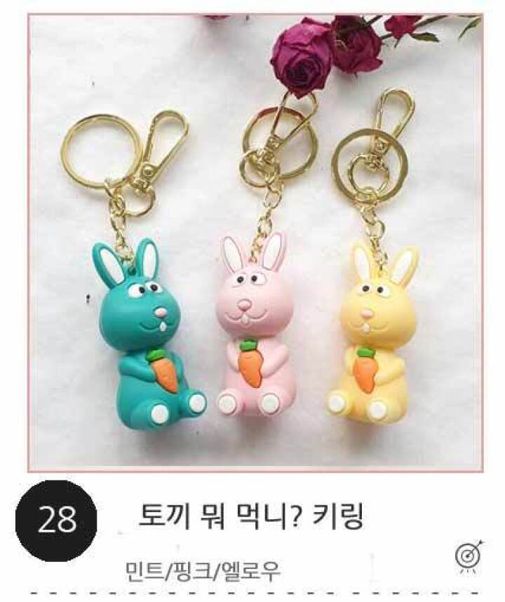 28.토끼 뭐먹니?키링