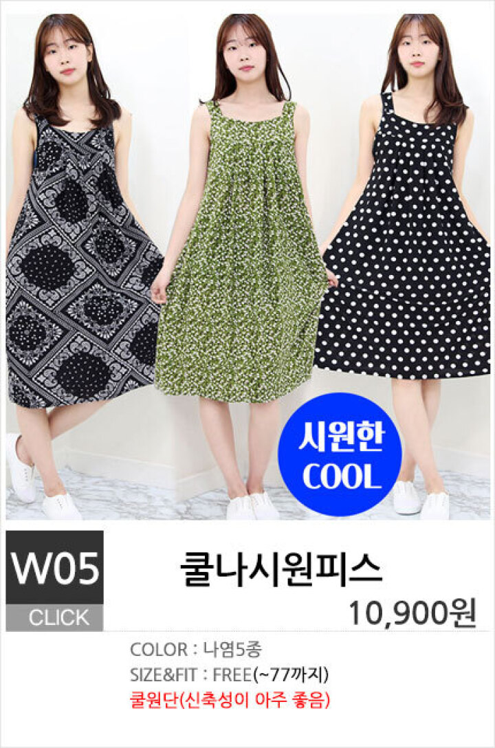 W05.쿨나시원피스