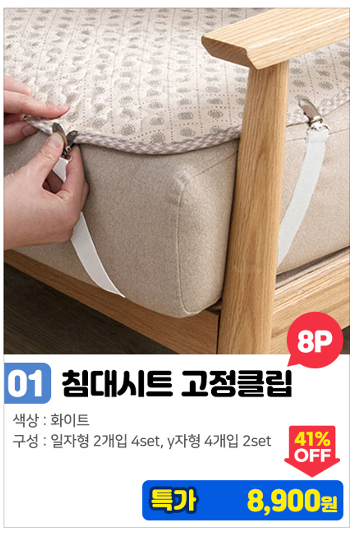 01.침대시트 고정 클립_8p