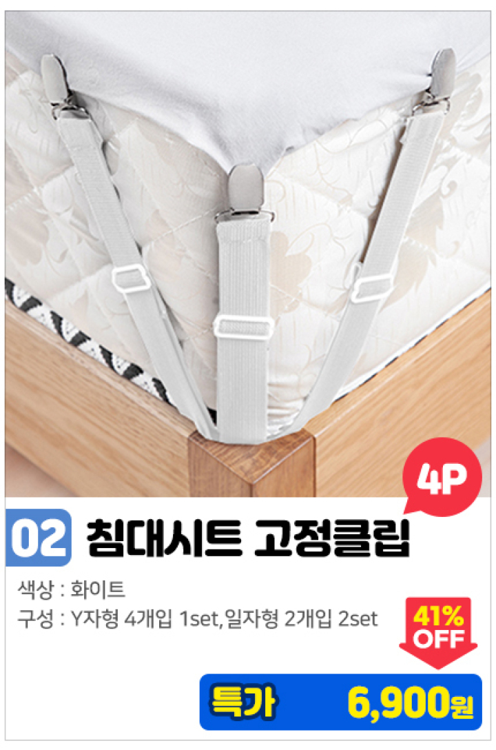 02.침대시트 고정 클립_4p