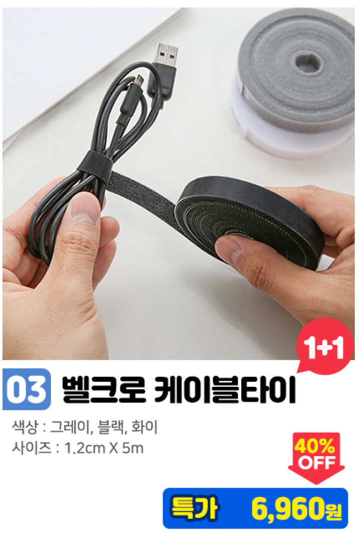 03. 만능 벨크로 케이블타이 1+1