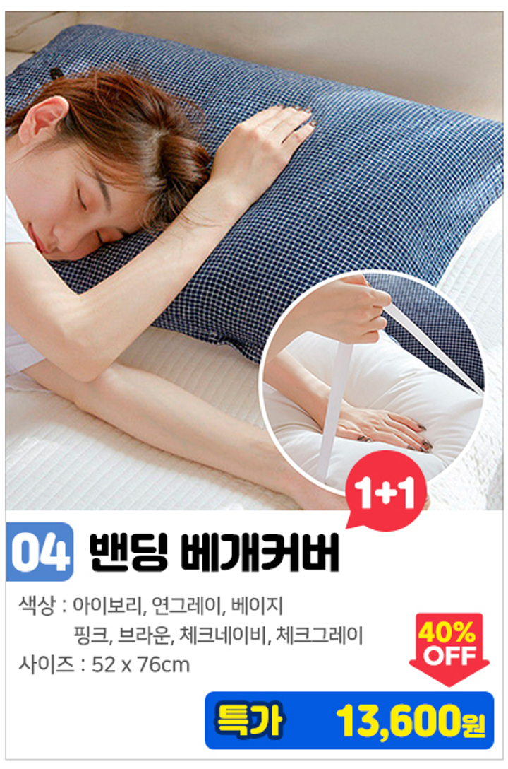04. 밴딩 베개 커버_1+1