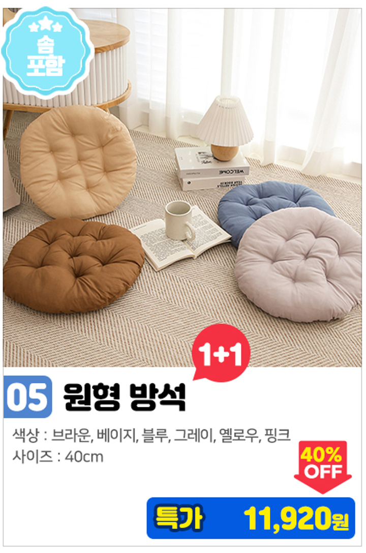 05. [솜포함]원형방석_1+1