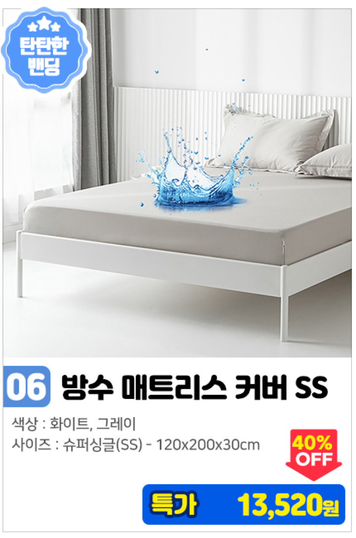 06. 방수 매트리스 밴딩 커버_SS