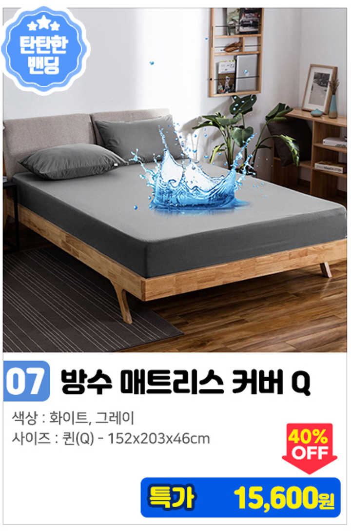 07. 방수 매트리스 밴딩 커버_Q