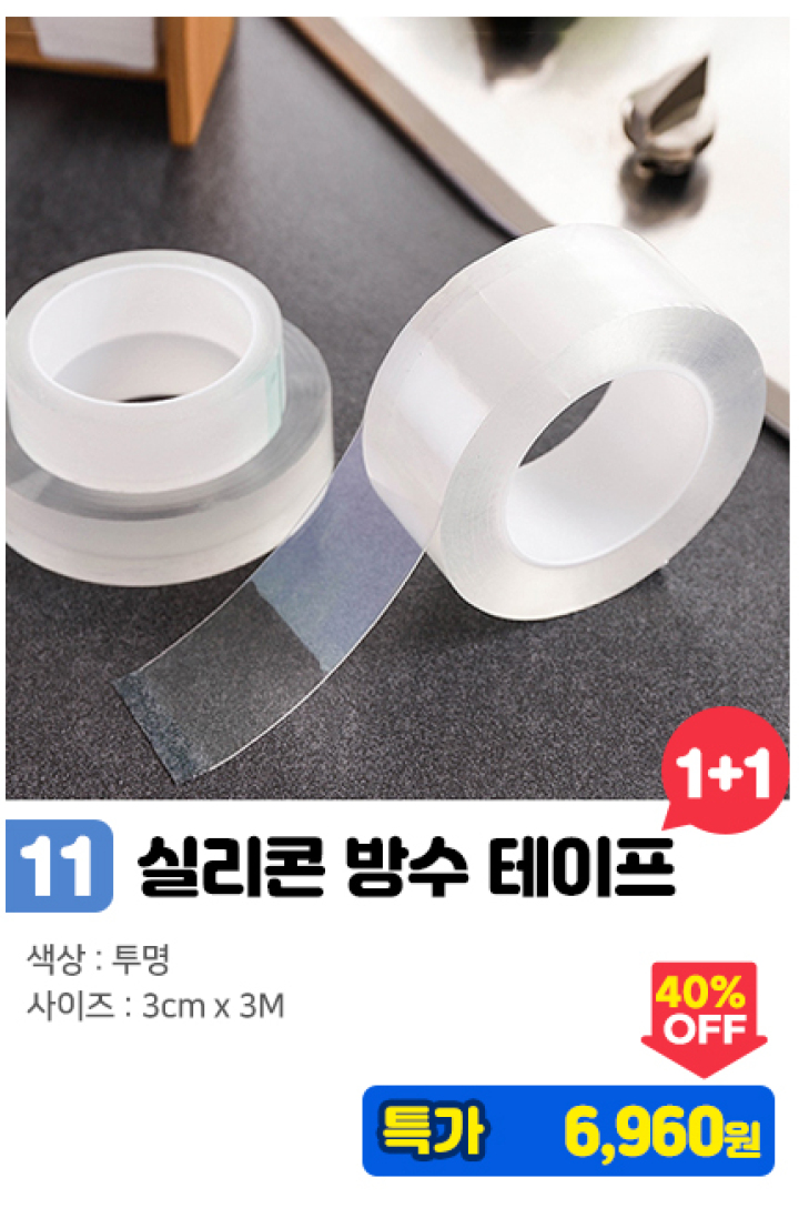 11. 실리콘 방수테이프/3cm 1+1