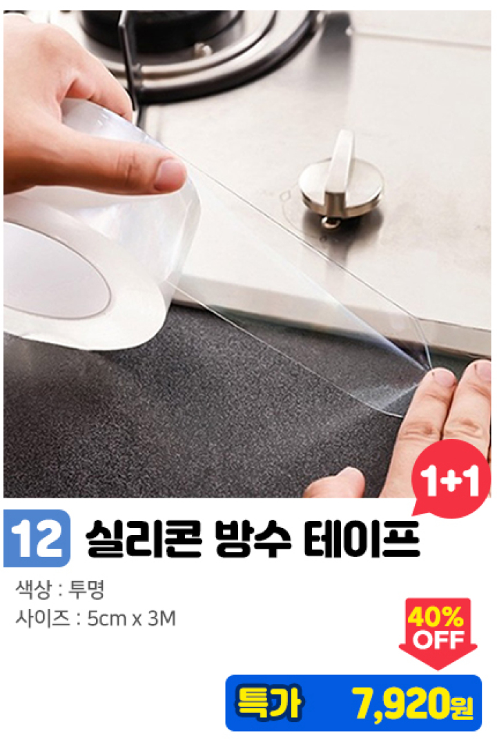 12. 실리콘 방수테이프/5cm 1+1
