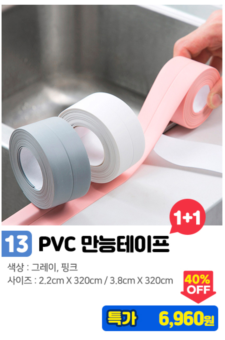 13. pvc 만능 방수테이프 1+1