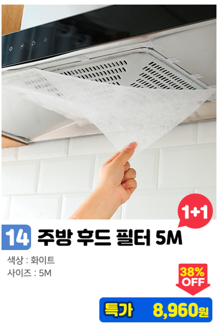 14. 주방 후드 필터/5m 1+1