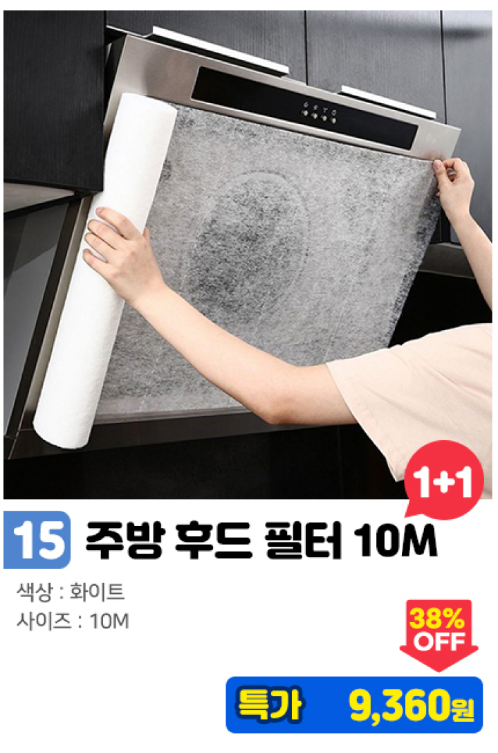15. 주방 후드 필터/10m 1+1