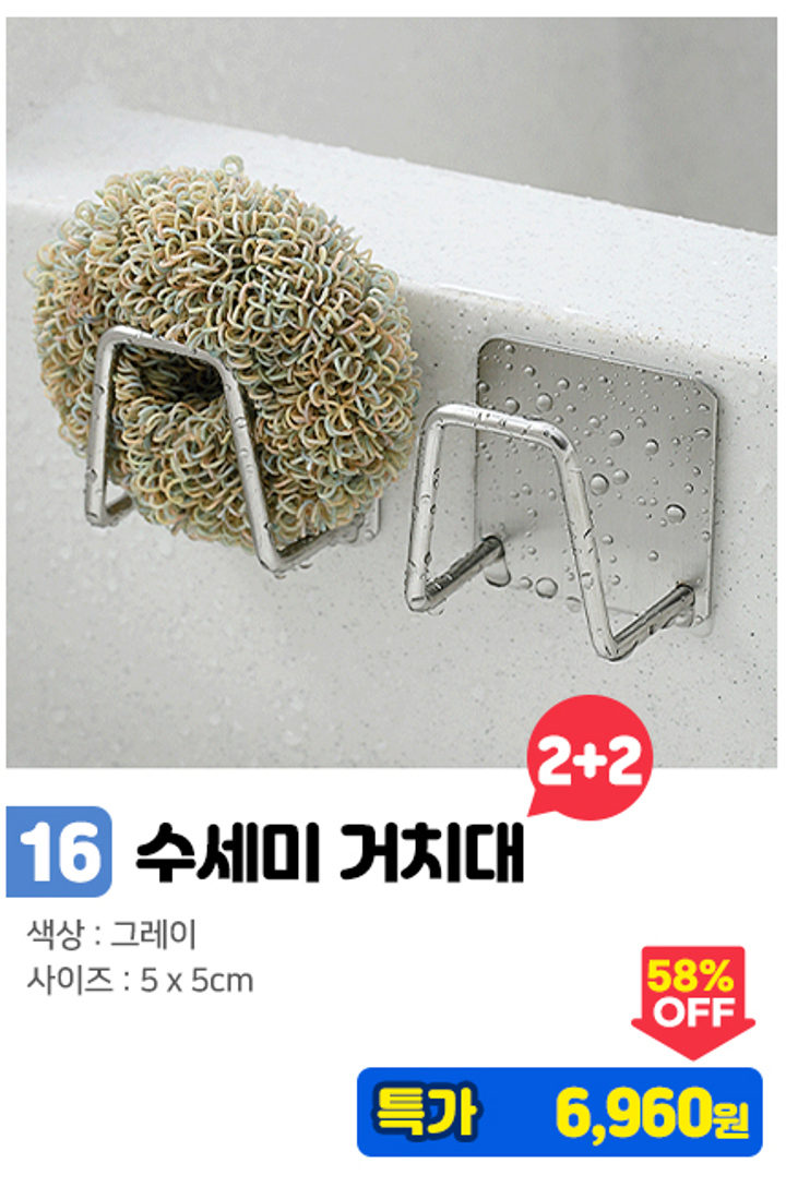 16. 수세미 거치대 2+2