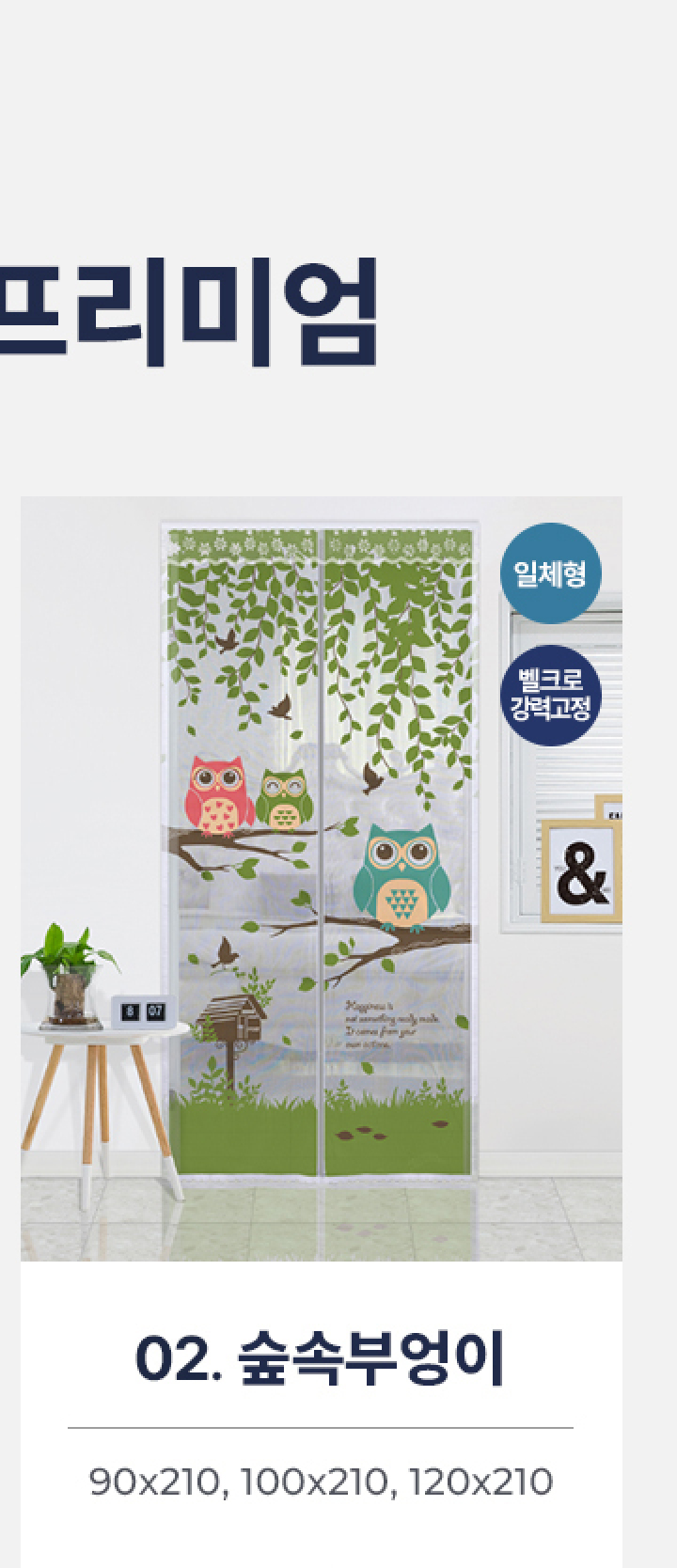 02.현관형 프리미엄-숲속부엉이