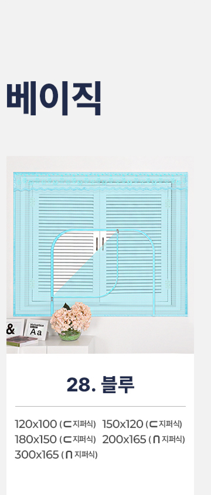 28.창문형지퍼식 - 베이직 블루