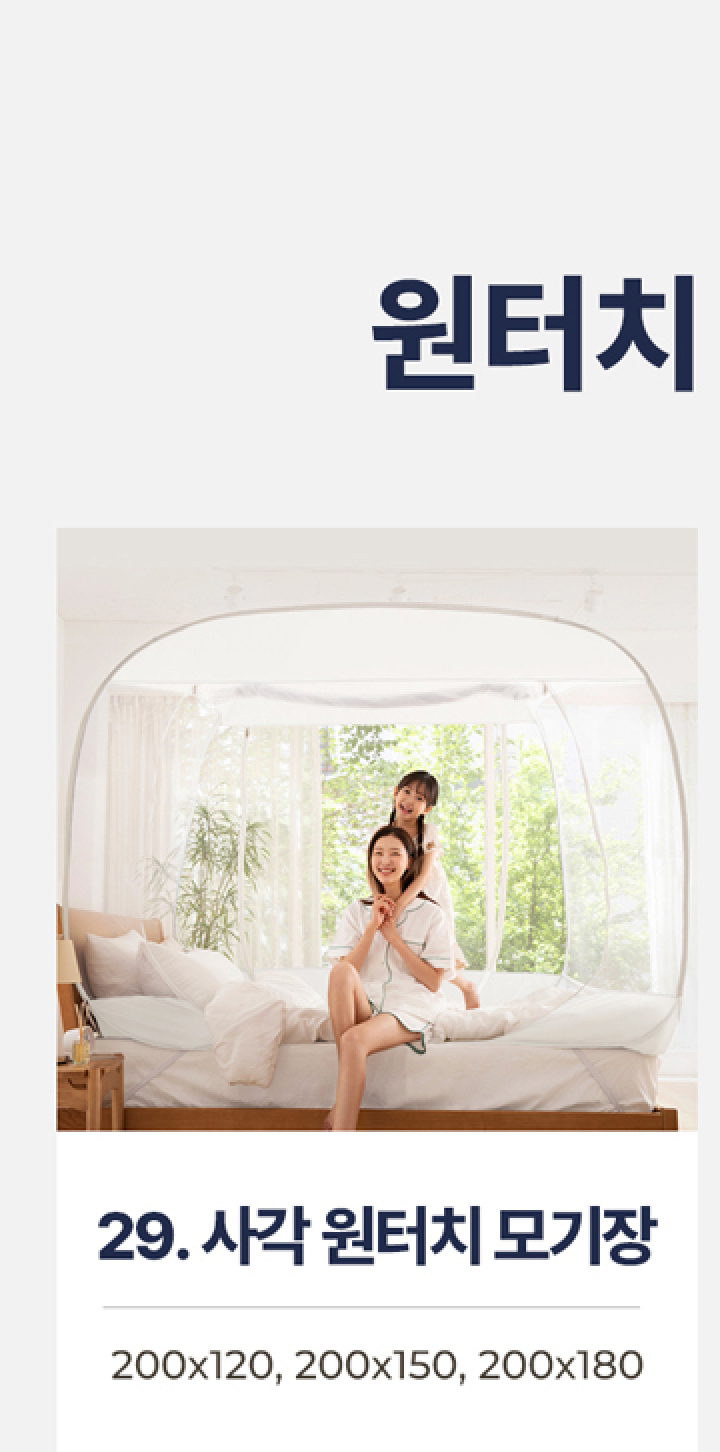 29.사각 스틸 원터치 모기장