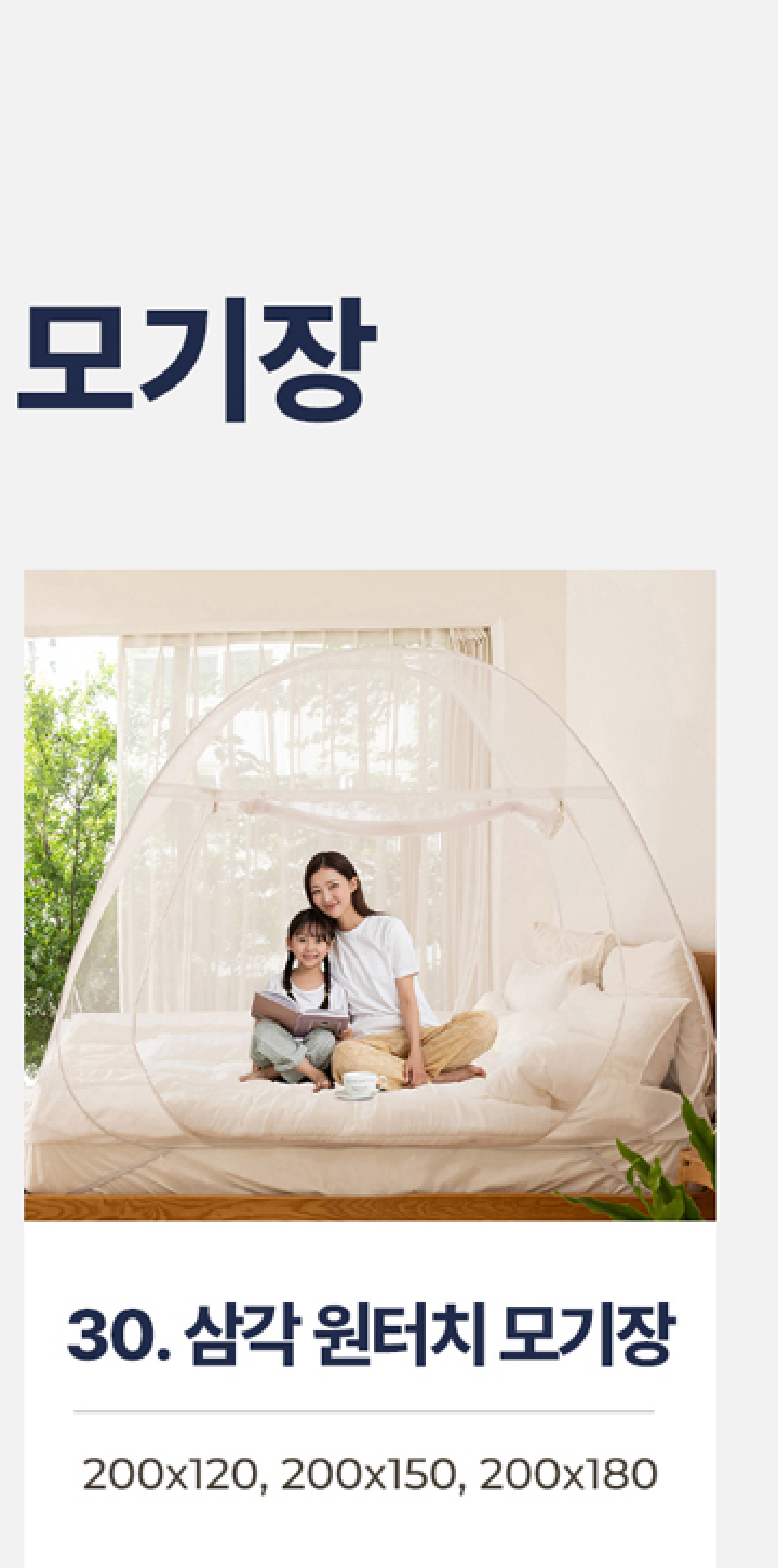 30.스틸 원터치 모기장