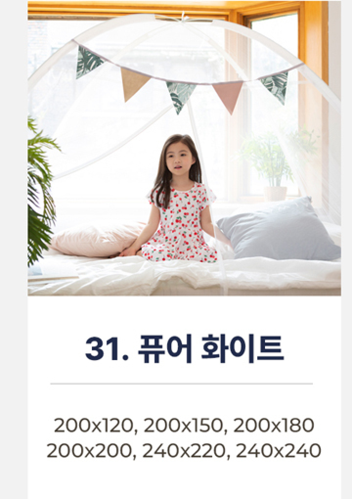 31.원터치모기장-퓨어 화이트
