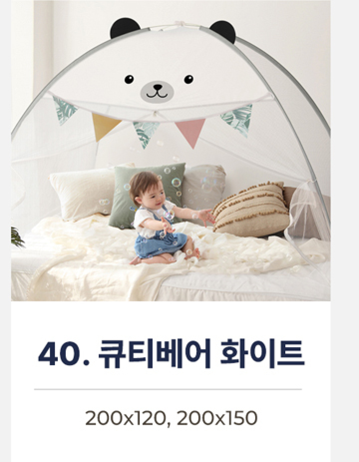 40.캐릭터원터치모기장- 큐티베어 화이트