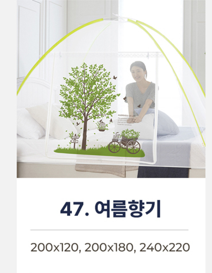 47.프리미엄 원터치모기장-여름향기