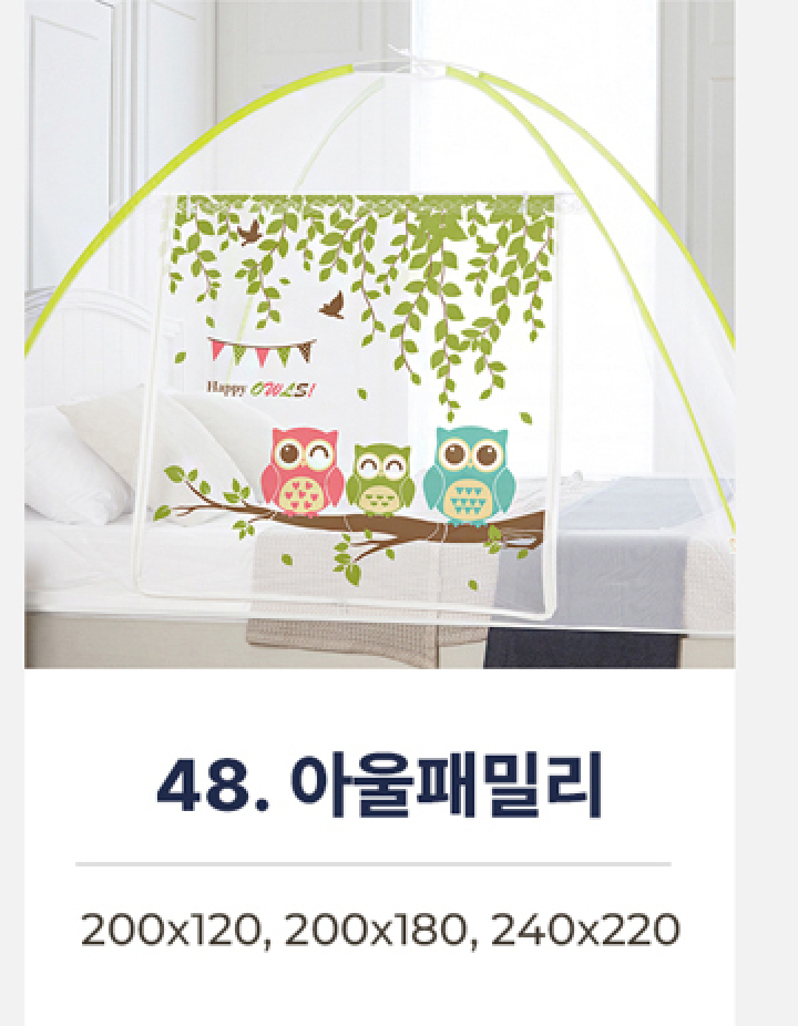 48.프리미엄 원터치모기장-아울패밀리