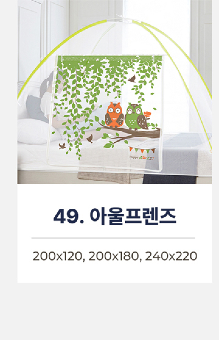 49.프리미엄 원터치모기장-아울프렌즈
