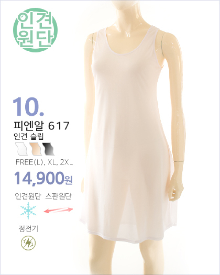 피엔알슬립 617