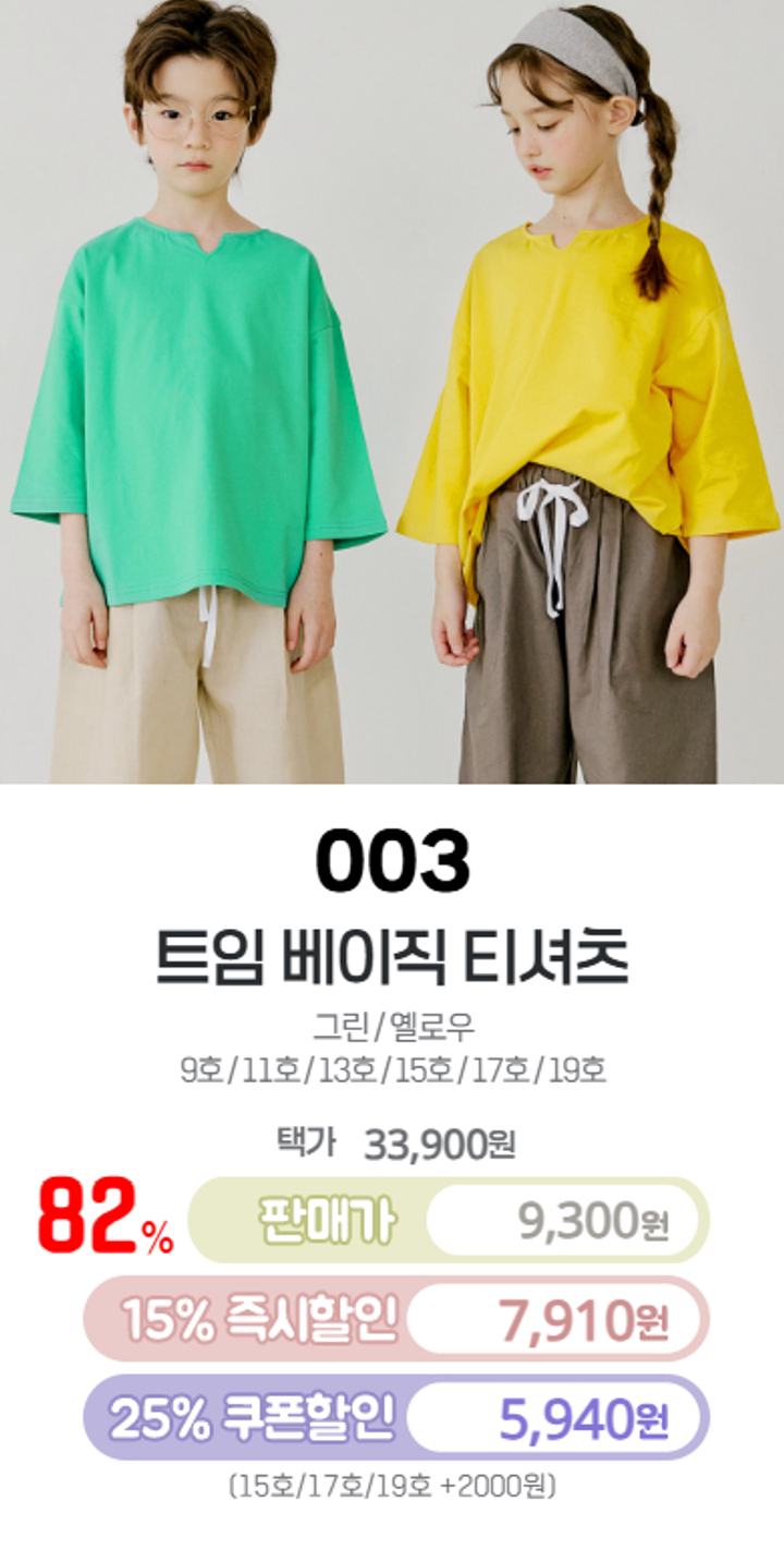 003.트임베이직티셔츠