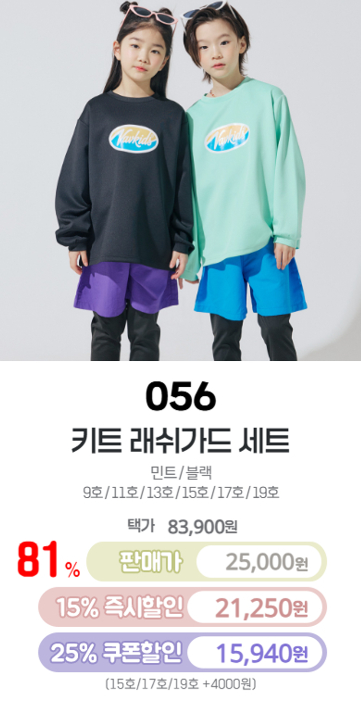 056.키트래쉬가드세트