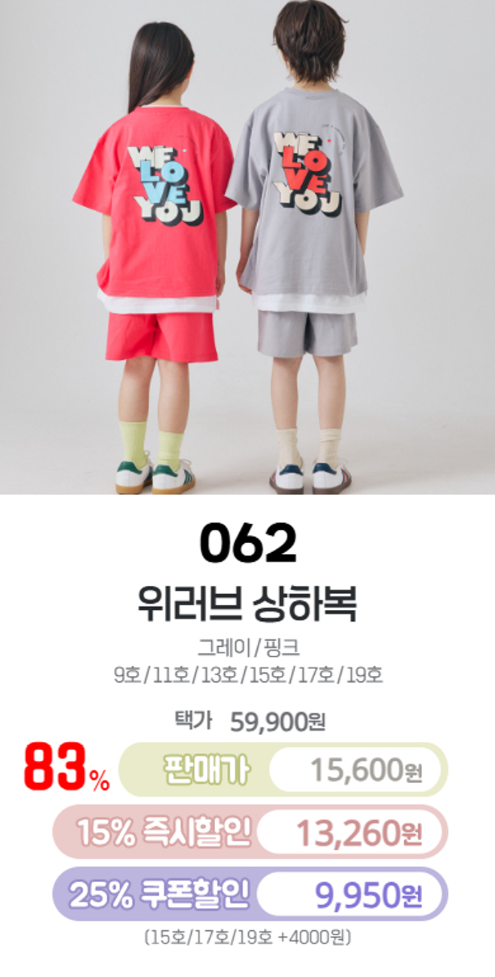 062.위러브상하복