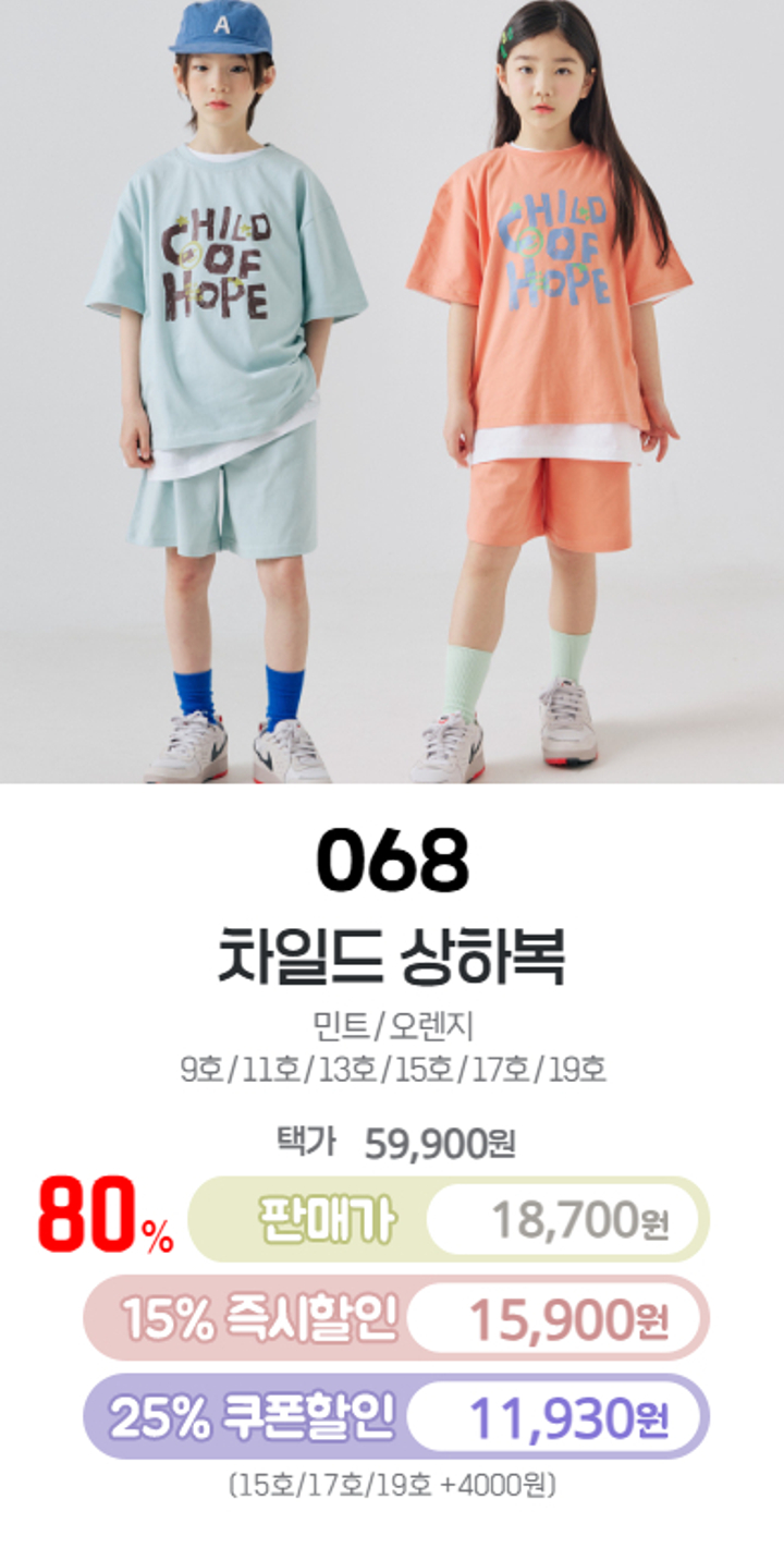 068.차일드상하복