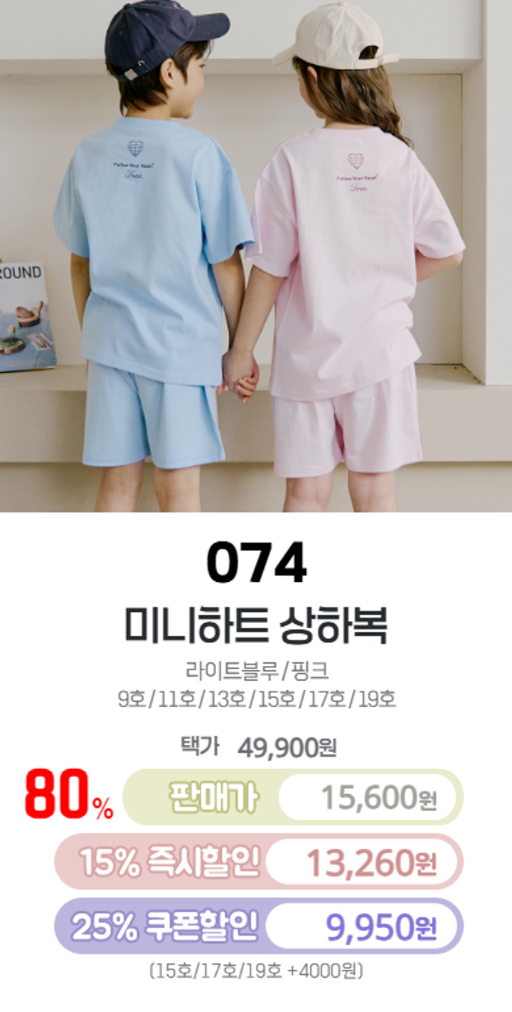 074.미니하트상하복