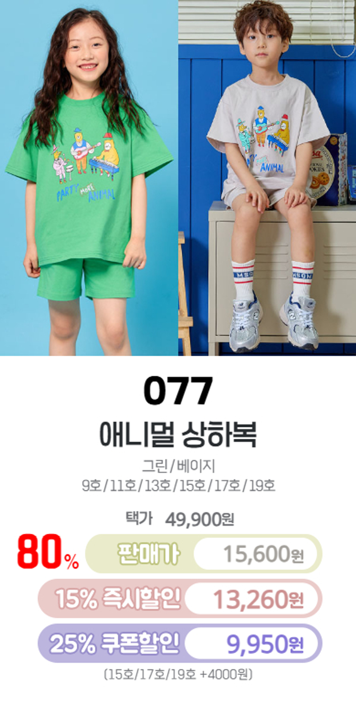 077.애니멀상하복