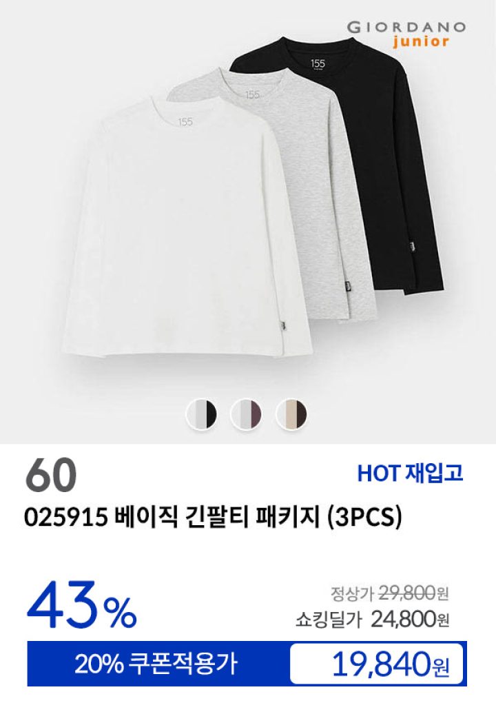 [60] 025915 베이직 긴팔티 패키지 (3PCS)